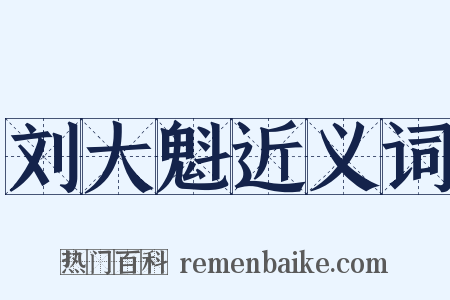 刘大魁近义词是什么意思的图片
